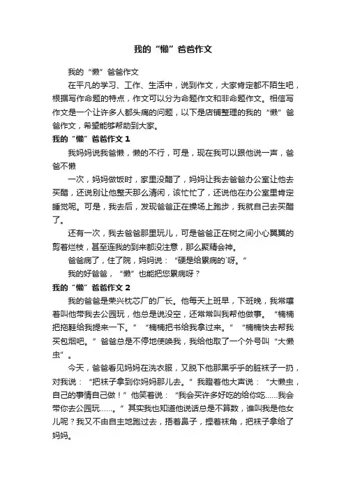 我的“懒”爸爸作文