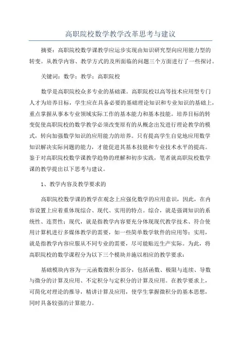 高职院校数学教学改革思考与建议