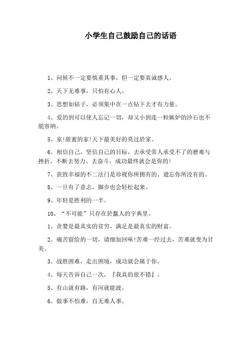 小学生自己鼓励自己的话语
