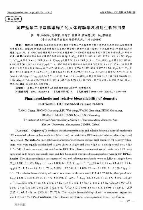 国产盐酸二甲双胍缓释片的人体药动学及相对生物利用度