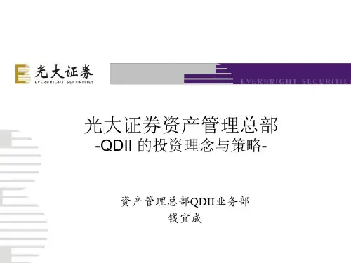 QDII产品投资理念及策略.