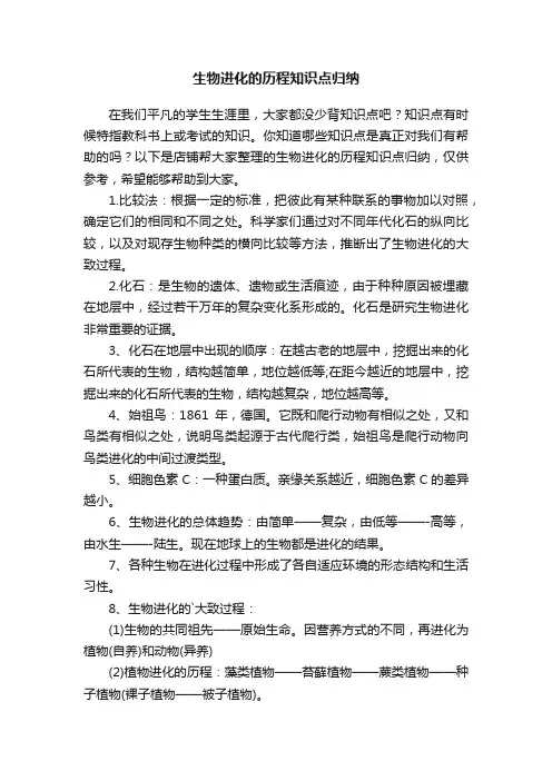 生物进化的历程知识点归纳