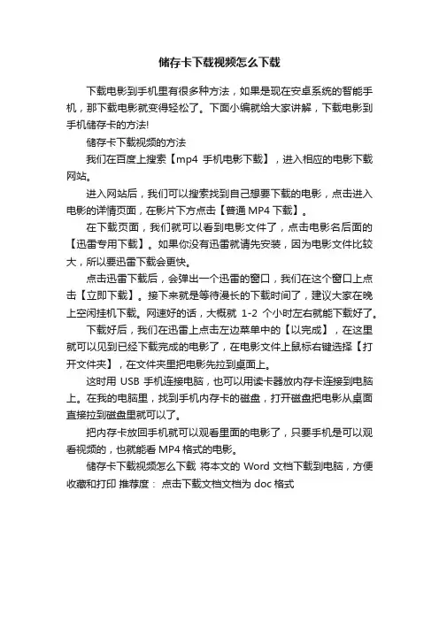 储存卡下载视频怎么下载