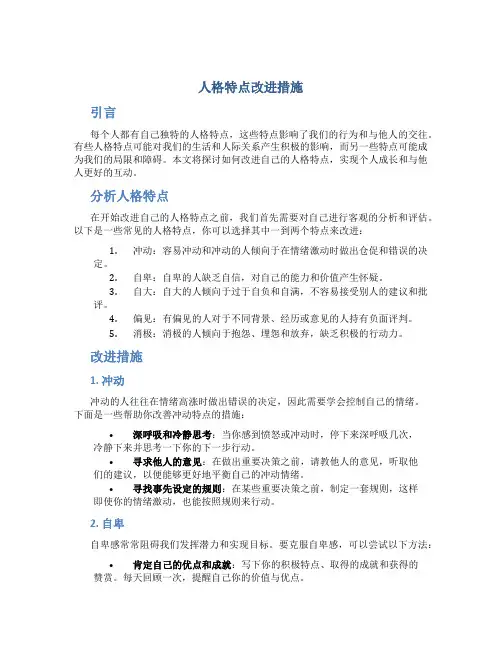 人格特点改进措施