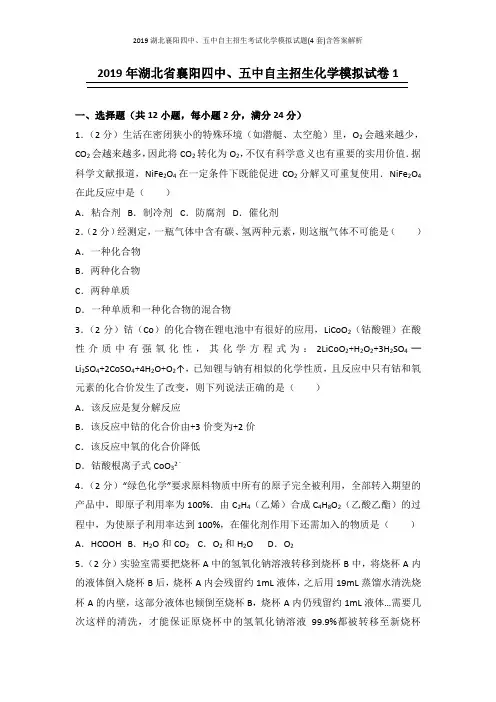 2019湖北襄阳四中、五中自主招生考试化学模拟试题(4套)含答案解析