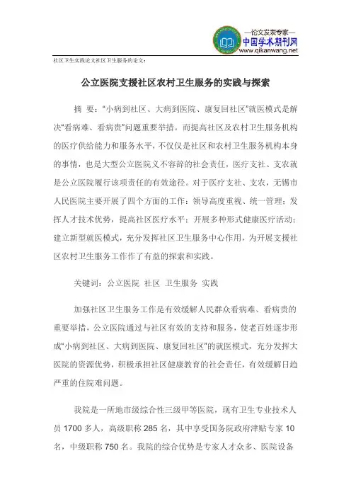 社区卫生实践论文社区卫生服务的论文