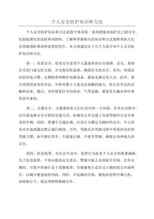 个人安全防护知识和方法