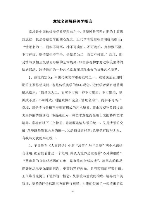 意境名词解释美学概论