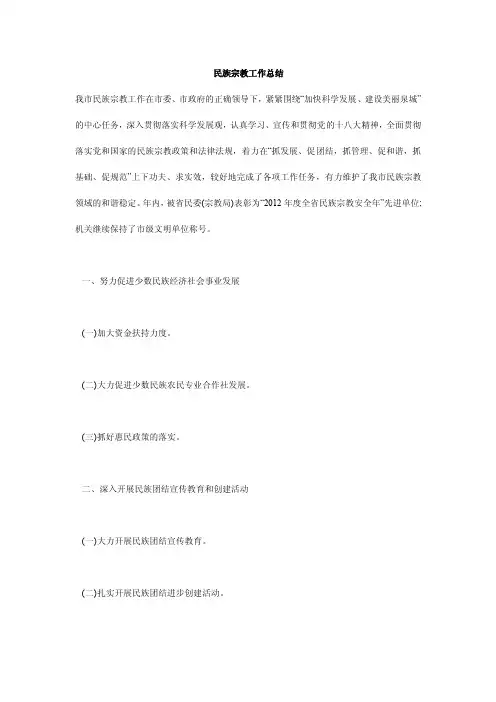 民族宗教工作总结