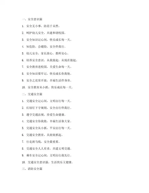 幼儿园安全教育宣传口号