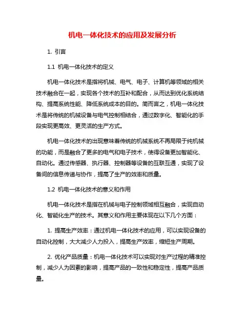 机电一体化技术的应用及发展分析