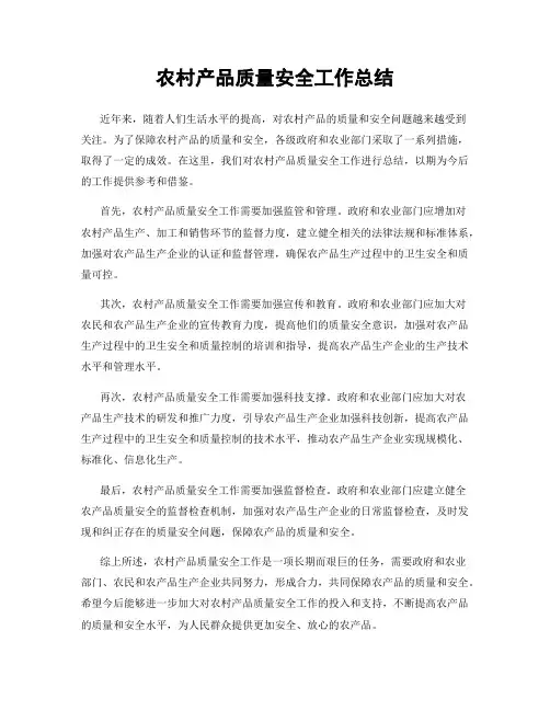 农村产品质量安全工作总结
