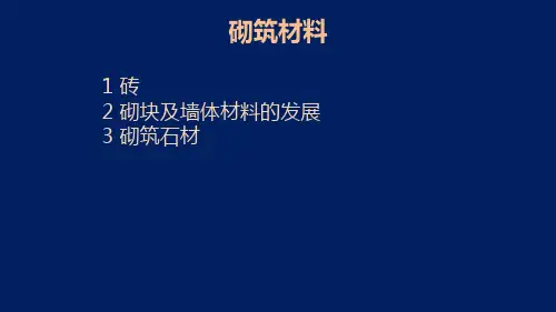 砌筑材料