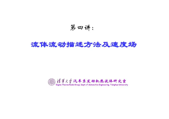 第四讲 流体运动描述方法及速度场_9670922