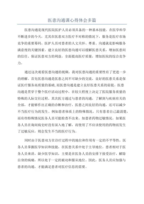 医患沟通课心得体会多篇