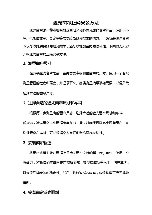 遮光窗帘正确安装方法
