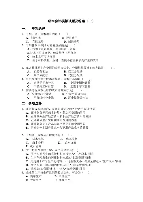成本会计模拟试题及答案一