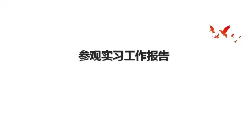 参观实习工作报告.pptx