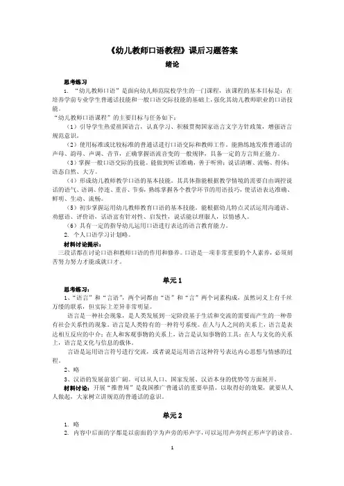 《幼儿教师口语教程》课后习题答案
