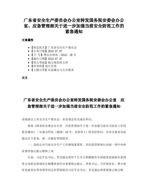 广东省安全生产委员会办公室转发国务院安委会办公室、应急管理部关于进一步加强当前安全防范工作的紧急通知