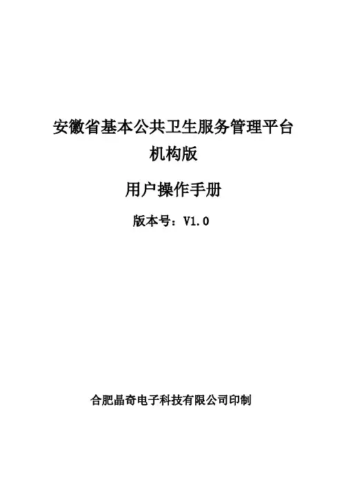 安徽省基本公共卫生服务管理平台机构版使用说明