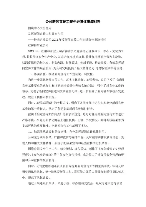 最新-公司新闻宣传工作先进集体事迹材料 精品