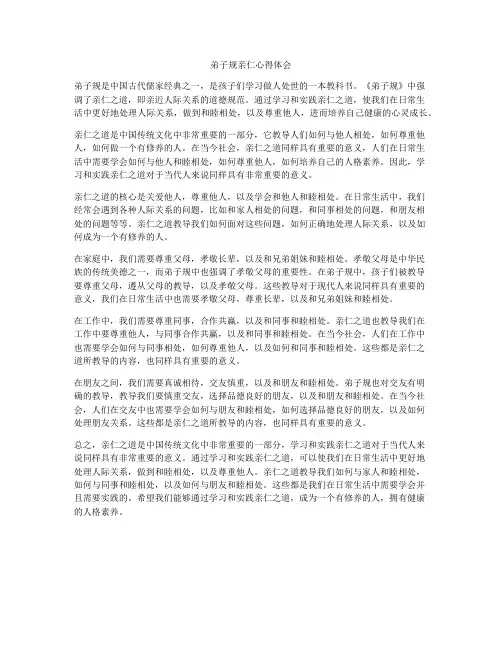 弟子规亲仁心得体会