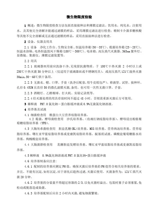 微生物限度检验