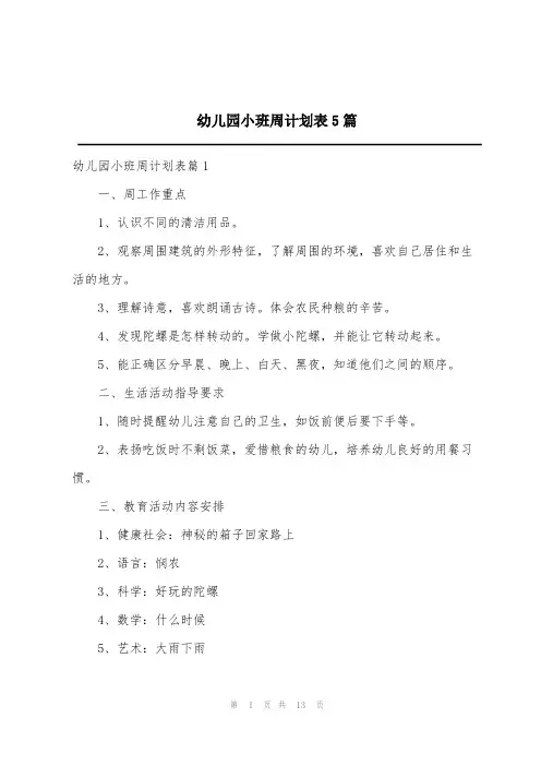 幼儿园小班周计划表5篇