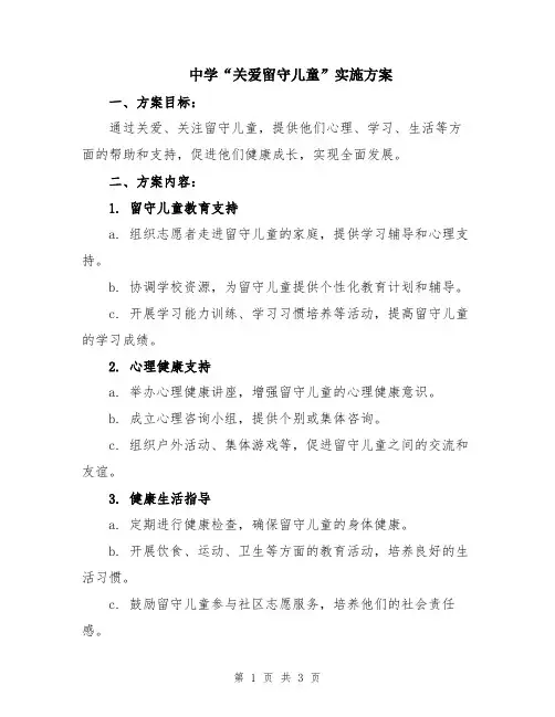 中学“关爱留守儿童”实施方案
