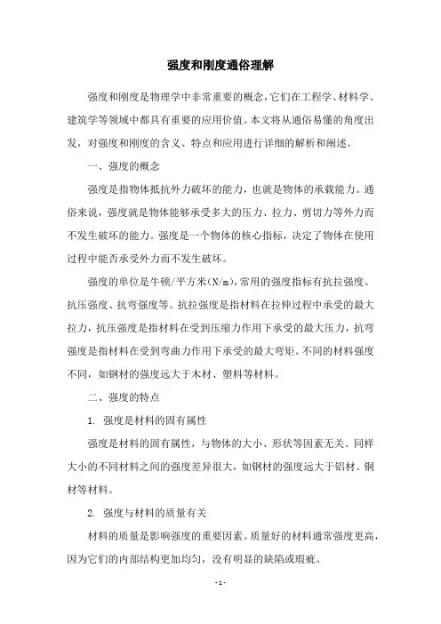 强度和刚度通俗理解