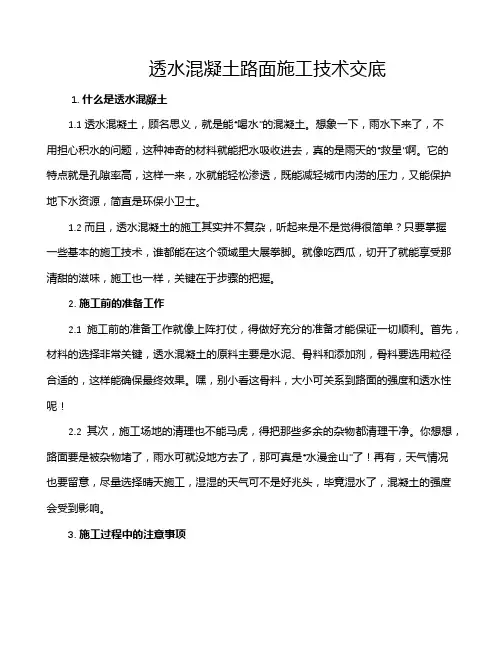 透水混凝土路面施工技术交底