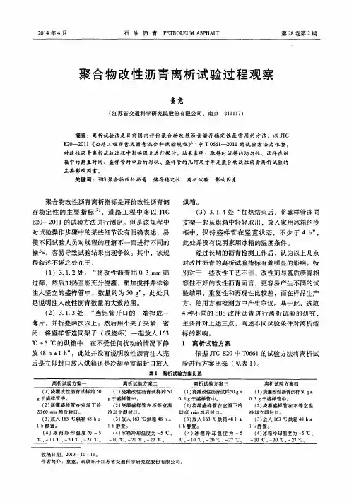 聚合物改性沥青离析试验过程观察