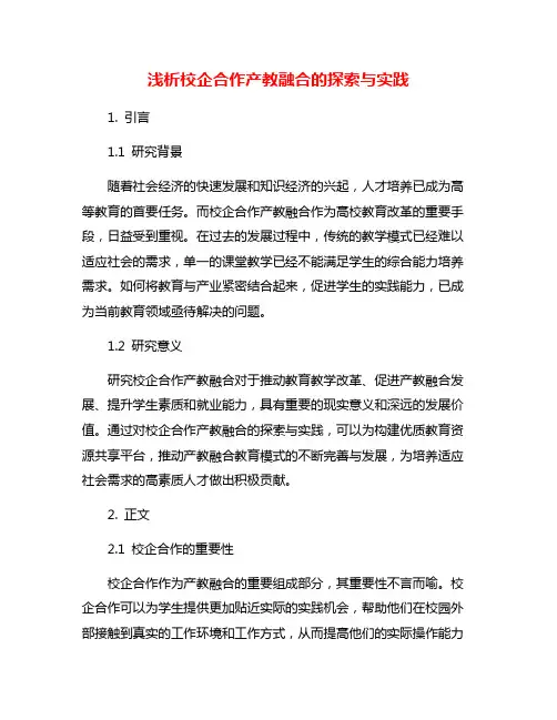 浅析校企合作产教融合的探索与实践