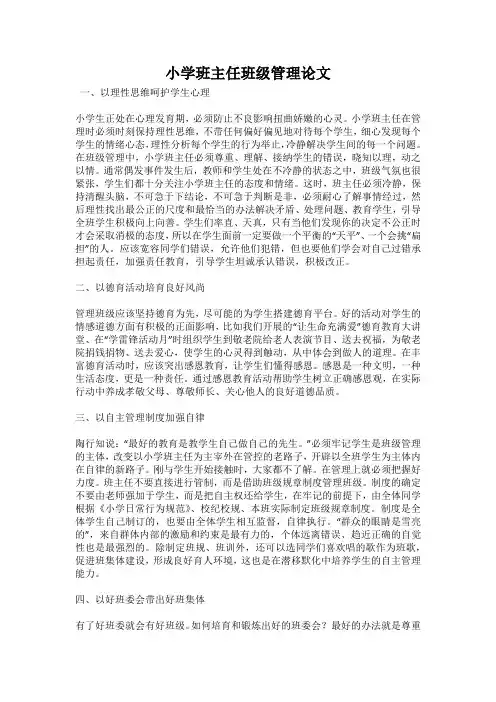 小学班主任班级管理论文