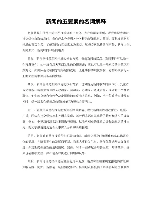 新闻的五要素的名词解释