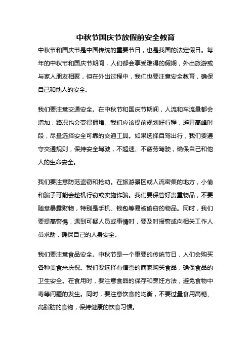 中秋节国庆节放假前安全教育