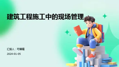 建筑工程施工中的现场管理