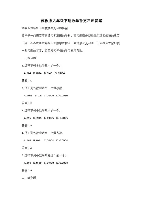 苏教版六年级下册数学补充习题答案