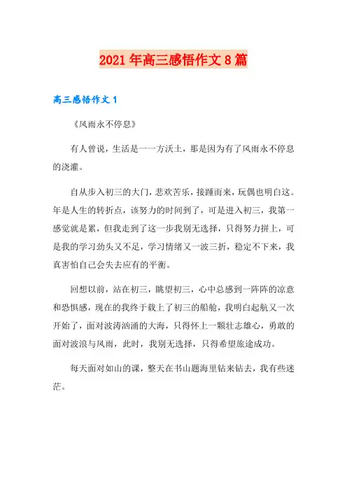 2021年高三感悟作文8篇