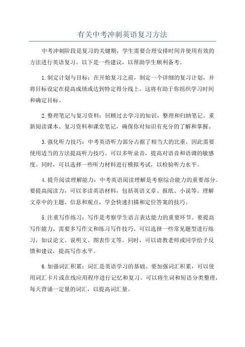 有关中考冲刺英语复习方法