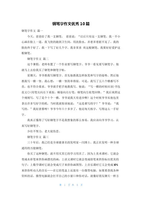 钢笔字作文优秀10篇