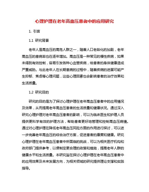 心理护理在老年高血压患者中的应用研究