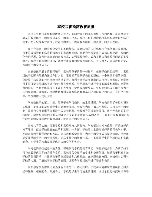 家校共育提高教育质量