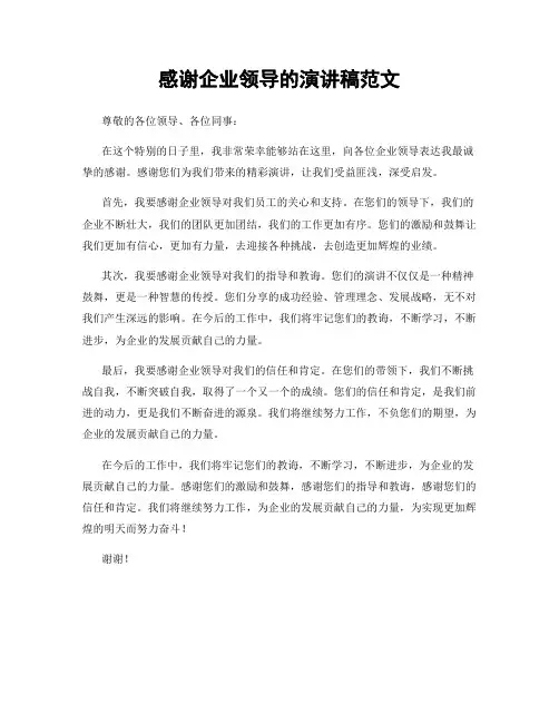 感谢企业领导的演讲稿范文
