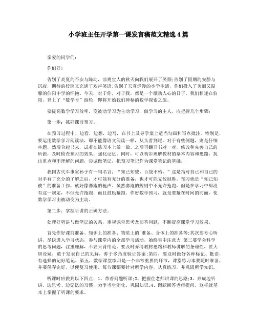 小学班主任开学第一课发言稿范文精选4篇