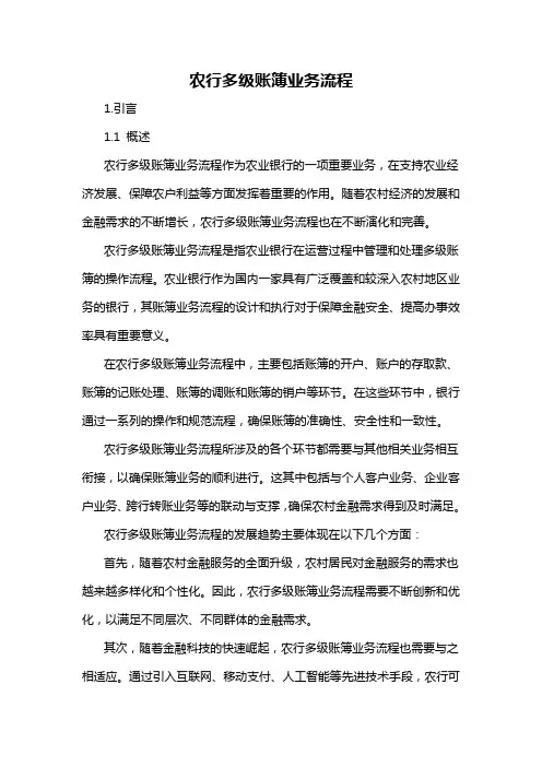 农行多级账簿业务流程