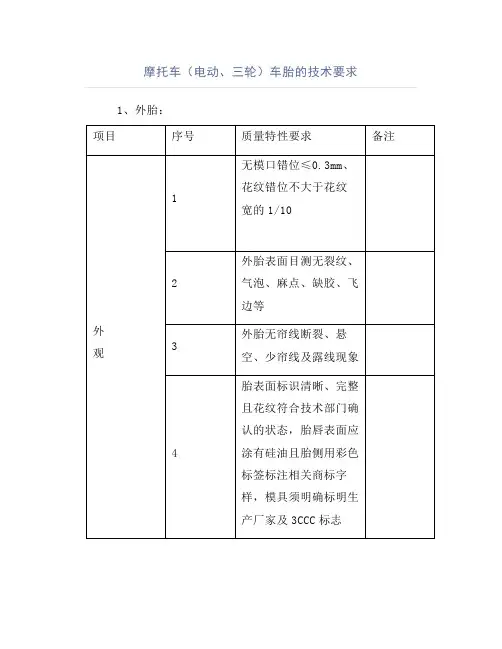 摩托车(电动、三轮)车胎的技术要求