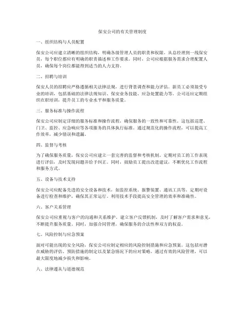 保安公司的有关管理制度