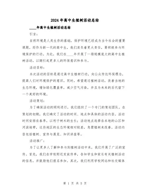 2024年高中生植树活动总结(2篇)